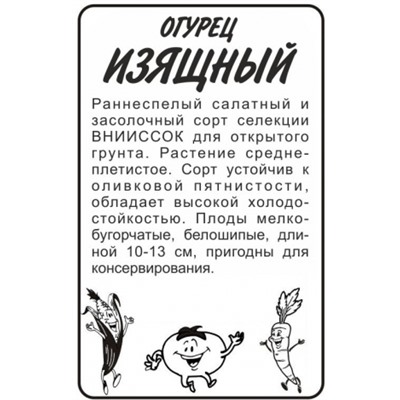 Огурец Изящный (Сем.Алтая) 0,5гр. БП