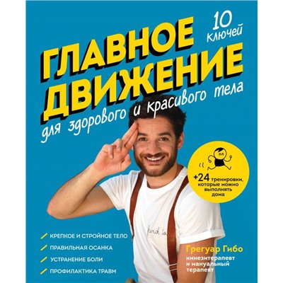 Главное движение. 10 ключей для здорового и красивого тела (синяя)