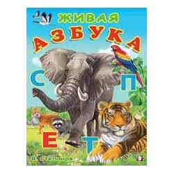 Уч. Учим буквы.  Живая азбука 16 цветн.стр. 21,2*16,2см 29685