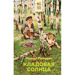 Кладовая солнца