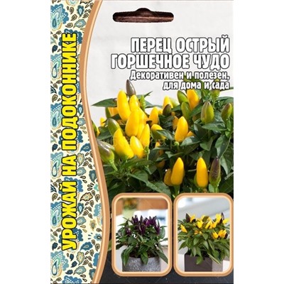 Перец острый Горшечное чудо (Редкие)