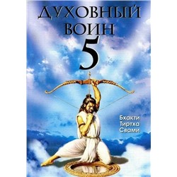 Книга ДУХОВНЫЙ ВОИН 5. Как сделать ум вашим лучшим другом. Бхакти Тиртха Свами. (мягкий переплёт, 265 стр.), 1 шт.