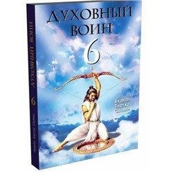 Книга ДУХОВНЫЙ ВОИН 6. Поиски мирного решения проблем фанатизма, терроризма и войн. Бхакти Тиртха Свами. (мягкий переплёт, 332 стр.), 1 шт.