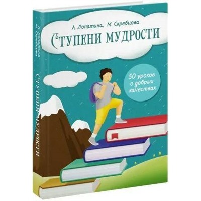 Книга СТУПЕНИ МУДРОСТИ. 50 уроков о добрых качествах, А. Лопатина, М. Скребцова (твёрдый переплёт, 364 стр.), 1 шт.