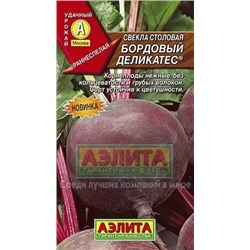 Свекла Бордовый деликатес (Аэлита) 3г