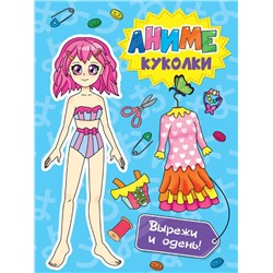 Вырежи куклу АНИМЕ. АНИМЕ куколки. Вырежи и одень! 16стр. 195*275мм ПП-00181644