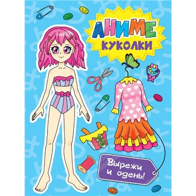 Вырежи куклу АНИМЕ. АНИМЕ куколки. Вырежи и одень! 16стр. 195*275мм ПП-00181644