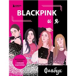 BLACKPINK и я. Фанбук. Новые задания для истинных поклонников!