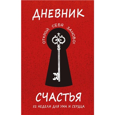 Дневник счастья. 52 недели для ума и сердца