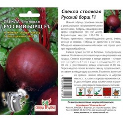 Свекла Русский борщ (Сем Алтая) 1г