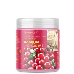 ГИАЛУРОНОВЫЙ КРЕМ ДЛЯ ТЕЛА И РУК КЛЮКВА И КАРИТЕ