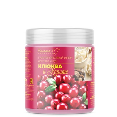 ГИАЛУРОНОВЫЙ КРЕМ ДЛЯ ТЕЛА И РУК КЛЮКВА И КАРИТЕ