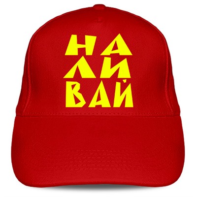 Кепка «НаЛиВай»