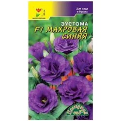 Цв.Эустома Махровая Синяя F1 (Цв.Сад) 5шт