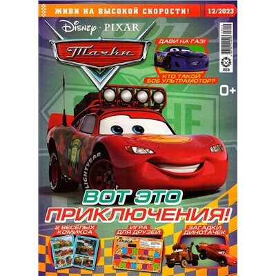 ж-л Тачки 12/23 С ВЛОЖЕНИЕМ! Вложение Джексон Шторм