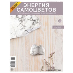 Журнал № 069 Минералы. Энергия самоцветов (Хаулит. 2 камня)