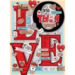 0278300 Плакат "LOVE" (А2, текст, вырубка), (ИмперияПоздр)