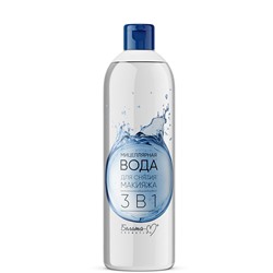 МИЦЕЛЛЯРНАЯ ВОДА ДЛЯ СНЯТИЯ МАКИЯЖА 3 В 1