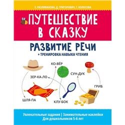 Путешествие в сказку:развитие речи+тренировка навыка чтения дп