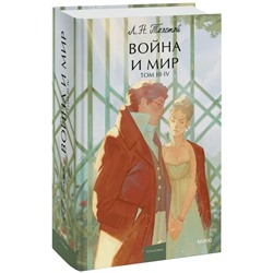 Война и мир. Том 3-4