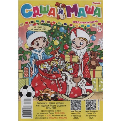 САША и МАША 12/23