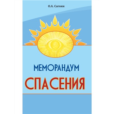 Книга МЕМОРАНДУМ СПАСЕНИЯ. О.А. Сагоян (мягкий переплёт, 56 стр.), 1 шт.