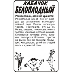 Кабачок Белоплодный (Сем.Алтая) 2гр. БП