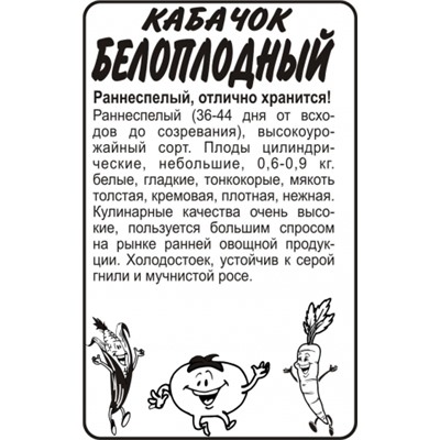 Кабачок Белоплодный (Сем.Алтая) 2гр. БП