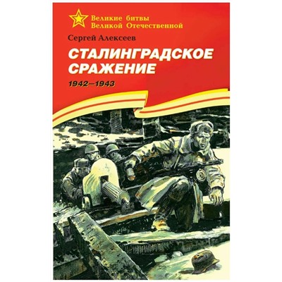 Сергей Алексеев: Сталинградское сражение. 1942-1943. Рассказы для детей