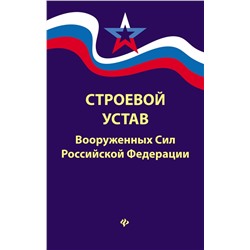 Строевой устав Вооруженных Сил Российской Федерации
