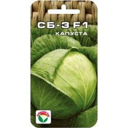 Капуста СБ-3 F1 (Сиб.сад) 25шт