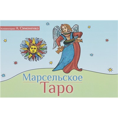 Книга МАРСЕЛЬСКОЕ ТАРО. Комментарии А. Симоненко (мягкий переплёт, 256 стр.), 1 шт.