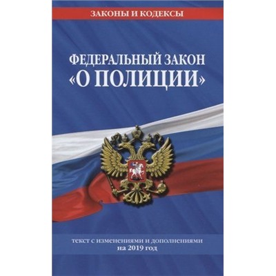 Федеральный закон "О полиции". Текст с изменениями и дополнениями на 2019 год (978-5-04-105706-0)
