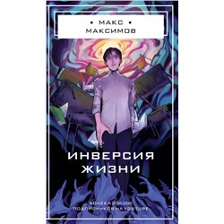 Инверсия жизни