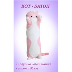 Кот батон 90см