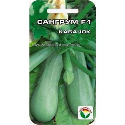 Кабачок Сангрум F1 (Сиб.сад) 3шт