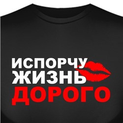 Футболка "Испорчу жизнь дорого"
