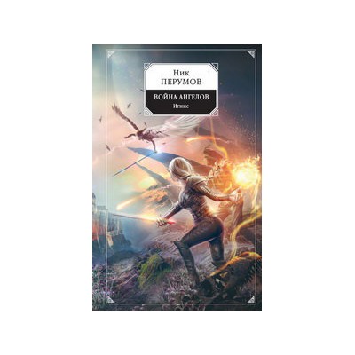 Война ангелов. Игнис