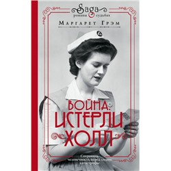 Война. Истерли Холл