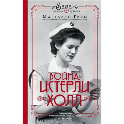 Война. Истерли Холл