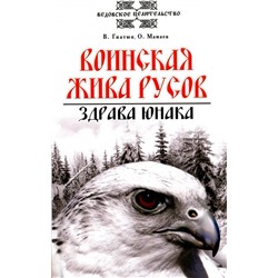 Книга ВОИНСКАЯ ЖИВА РУСОВ. Здрава юнака. В. Гнатюк, О. Мамаев (мягкий переплёт, 144 стр.), 1 стр.
