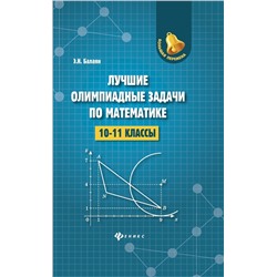 Эдуард Балаян: Лучшие олимпиадные задачи по математике. 10-11 классы