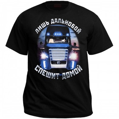 Футболка "Лишь дальнобой спешит домой"