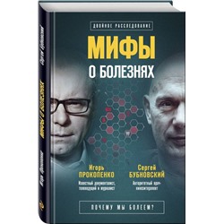Мифы о болезнях. Почему мы болеем?