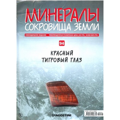 Журнал № 094 Минералы. Сокровища земли (Красный тигровый глаз )