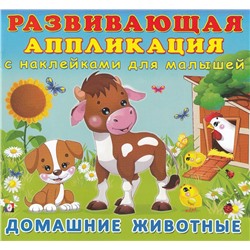 Аппликация Развивающая с наклейками.  Домашние животные  12 цветн. стр.+2л. накл. 20*18,5см 29616