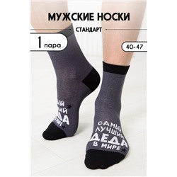 Носки стандарт Лучший дед НАТАЛИ #979202