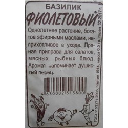 Базилик Фиолетовый (Сем.Алтая) 0,3гр. БП