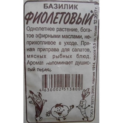 Базилик Фиолетовый (Сем.Алтая) 0,3гр. БП