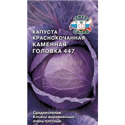 Капуста кк Каменная головка 447 (Седек)